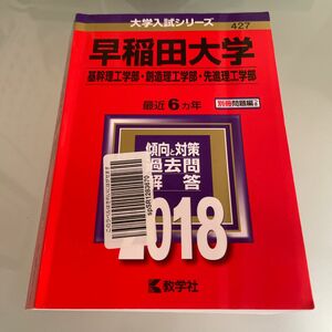 早稲田大学 基幹理工学部　創造理工学部　先進理工学部　2018年版　大学入試シリーズ