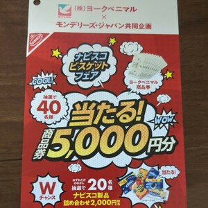 レシート懸賞応募、ヨークベニマル商品券5000円分当たる！Wチャンスナビスコ詰合せ当たる、締切2024年1月8日、スーパー共同企画