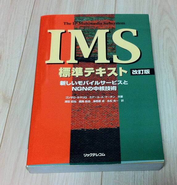 ※新同品 IMS標準テキスト改訂版/IP Multimedia Subsystem 大型本 2010年3月発売 モバイルサービス/NGN/SIP/AAA/XCAP/携帯電話ネットワーク