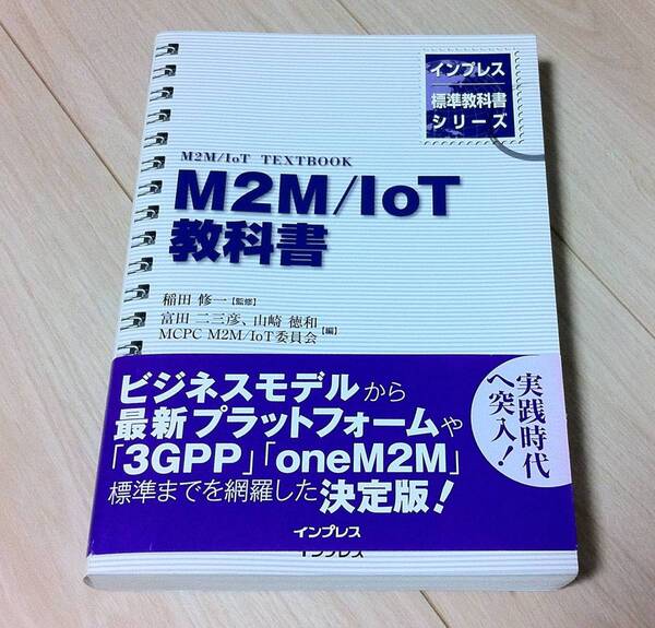※新同品(帯付き) インプレス標準教科書シリーズ M2M/IoT教科書 2015年発売 3GPP/oneM2M