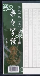 ★写経用紙 楽々写経 なぞり有り 送料無料 20枚入×2組40枚②