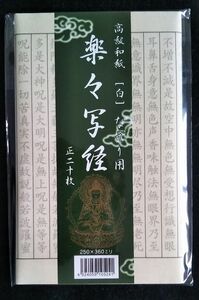 ★写経用紙 楽々写経 なぞり有り 三椏製 送料無料 20枚入