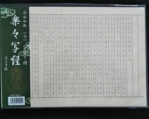 ★写経用紙 楽々写経 なぞり有り 送料無料 20枚入×2組40枚