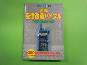 送料無料！　マガジンランド　図解・受信改造バイブル　２０００年保存版