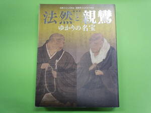 送料無料！　図録　特別展　法然と親鸞　ゆかりの名宝　東京国立博物館　2011年