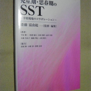 ★書籍「児童期・思春期のSST-学校現場のコラボレーション-(斎藤富由起 監修・編集)」即決あり送料無料