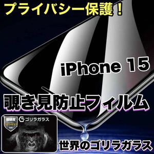 プライバシー保護！【iPhone 15】 覗き見防止強化ガラスフィルム《世界のゴリラガラス》