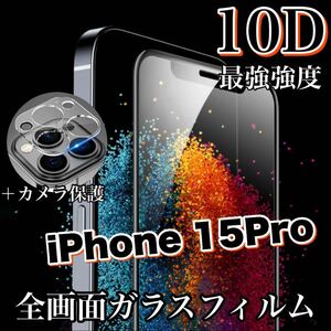 大人気商品！【iPhone15Pro】最強強度10D全画面ガラスフィルム＆カメラ保護フィルム