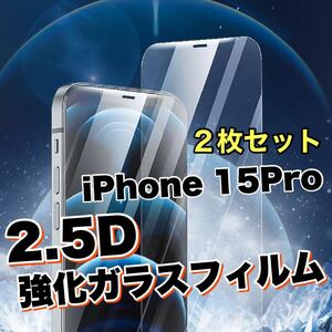 お得な2枚セット！【iPhone15Pro】2.5D強化ガラスフィルム