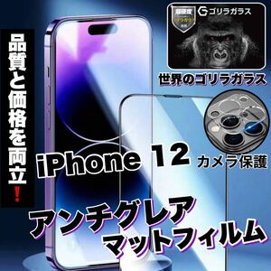 人気商品！ゲームに最適！さらさらマットタイプ！【iPhone 12】 アンチグレアマットフィルム＆カメラ保護《世界のゴリラガラス》