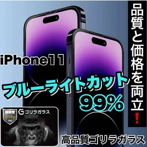 目に優しい！【iPhone 11】ブルーライト99%カットフィルム《世界のゴリラガラス》