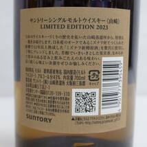 1円～SUNTORY（サントリー）山崎 リミテッド エディション 2023 43％ 700ml N23K070025_画像5