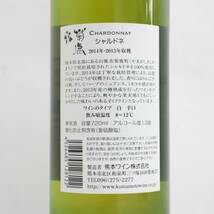 熊本ワイン 菊鹿 シャルドネ 2014-2013 13％ 720ml O23K200044_画像5