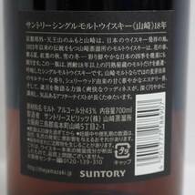 1円~SUNTORY（サントリー）山崎 18年 43％ 700ml U23K200001_画像5