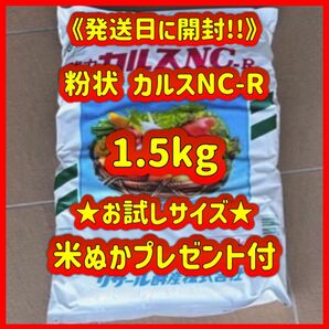 粉状　カルスNC-R 小分け　1.5kg