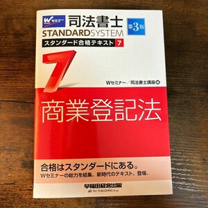 司法書士スタンダード合格テキスト　７ （司法書士スタンダードシステム） （第３版） Ｗセミナー　司法書士講座／編