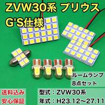 ZVW30系 プリウス G'S 仕様 T10 LED ルームランプセット 室内灯 車内灯 読書灯 ウェッジ球 ホワイト 8個セット トヨタ 送料無料_画像1