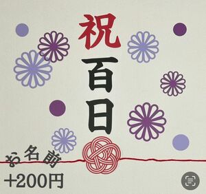 祝百日　100日祝い　お食い初め　ペーパーファン　切り絵　飾り　誕生日　ハーフバースデー　熨斗アート　お昼寝アート　おうちフォト