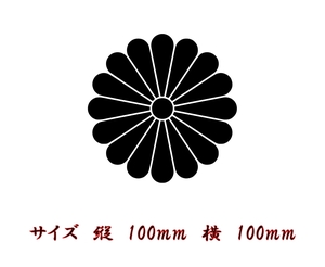 菊紋　菊の御紋　十六菊紋　縦　100mm 横　100ｍｍ　色だけ残る　カッティングステッカー　切り文字ステッカー