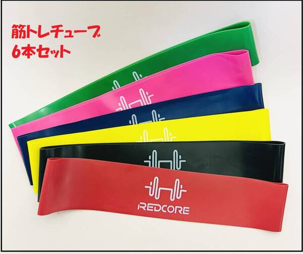 エクササイズ用品 【筋トレチューブ6本セット】 スポーツ 自宅ジム 強弱違い トレーニング 訳有り