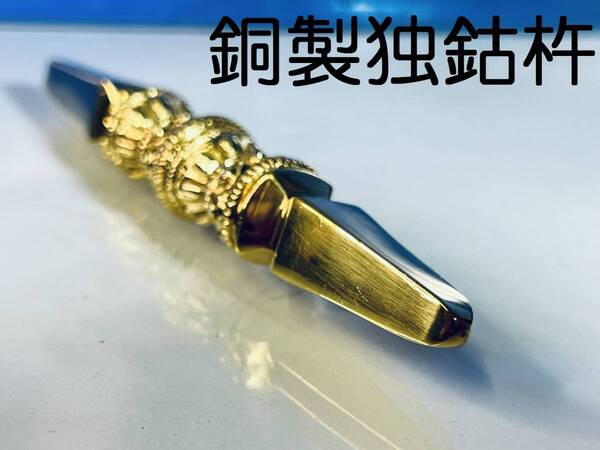 仏具 【手作り 独鈷杵 12.5cm】 チベット インド 仏教 ネパール製 手作り 銅製 集中力 定番 ヴィンテージ ヴァジュラ