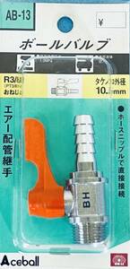 日本製 送料無料 【ボールバルブ AB-13】 SK11 エアー配管継手 エアーホースジョイント ニップル 接続