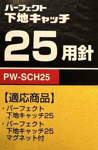 送料無料 Tajima 【パーフェクト下地キャッチ25用針 5本入】 PW-SC PW-SCH25 フッ素樹脂加工 替え針