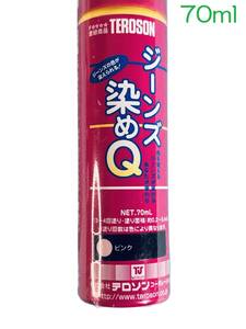 登録商品 【ジーンズ染めQ ピンク】 70ml 塗料 生地 