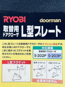 RYOBI 【取替用ドアクローザー L型プレート】 doorman 対応機種S-202P S-203P ドア 部品 ブラケット