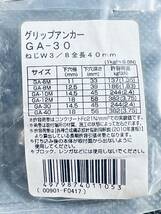 【グリップアンカー GA-30M 10本まとめ】 ねじW3/8 全長40mm 建築材料_画像3