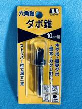 日本製 【ダボ錐 10mm穴用】 六角軸 インパクト 電気ドリル 穴あけ ドライバー 電動工具 No70X_画像7