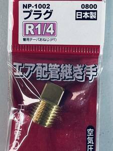 日本製 SK11 エア専用 【NP-1002 プラグ】 エアー配管 継手 エアー分配 接続 圧力 DIY用品 パーツ