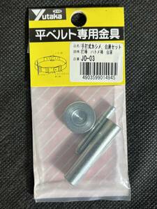 ユタカメイク 【平ベルト専用金具 手打ち式カシメ・台座セット JO-03】 打棒 ハトメ棒