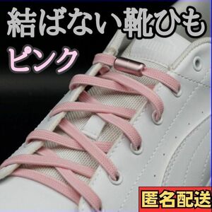 【ピンクひも・ピンクカプセル】結ばない靴ひも　靴紐　スニーカー