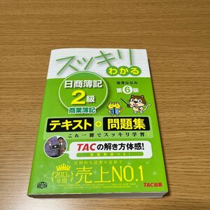 スッキリわかる日商簿記２級商業簿記 （スッキリわかるシリーズ） （第６版） 滝澤ななみ／著