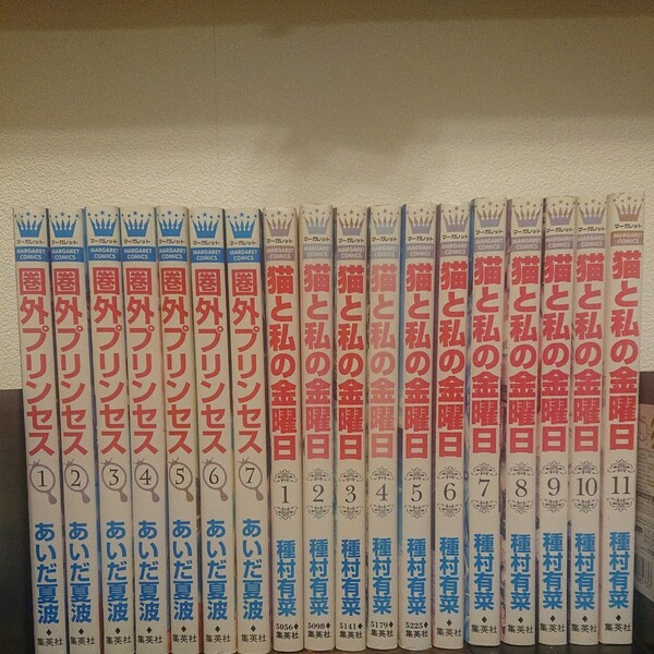 猫と私の金曜日 ＆ 圏外プリンセス 全巻まとめ売り