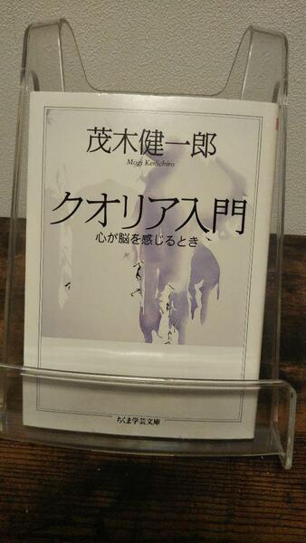 クオリア入門―心が脳を感じるとき (ちくま学芸文庫)