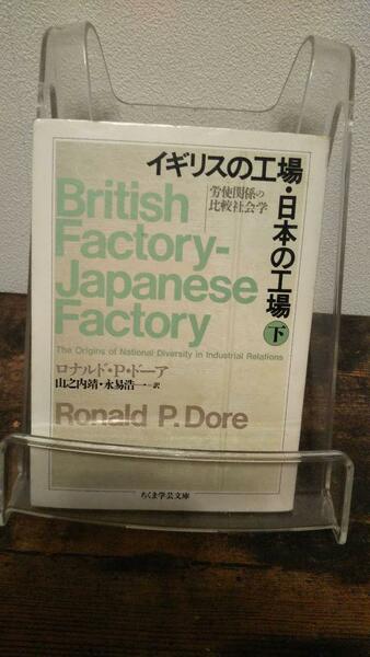 イギリスの工場・日本の工場―労使関係の比較社会学〈下〉 (ちくま学芸文庫)