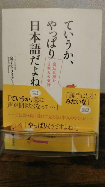 ていうか、やっぱり日本語だよね。―会話に潜む日本人の気持ち