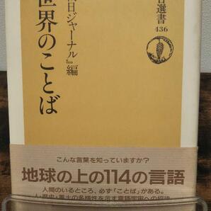 世界のことば (朝日選書)