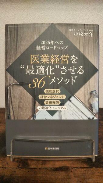 医業経営を“最適化”させる36メソッド: 機能選択・経営マネジメント