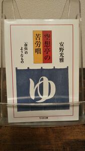 空想亭の苦労咄 ――「自伝」のようなもの (ちくま文庫)