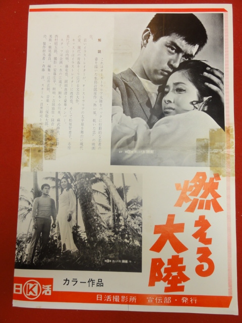 cb9574『あなたの命』日活写真ニュース渡哲也松原智恵子宍戸錠浜川智子