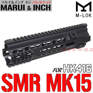 ★在庫ラス1特価★マルイ&インチネジ 対応★ HK416用 Geissele MK15 タイプ 10.5inch ハンドガード M-LOK ( ガイズリー DEVGRU HANDGUARD