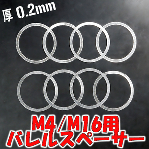 ★送料無料★厚 0.2mm 8枚set★ M4 アウターバレル & バレルナット 調整用 アルミ バレル スペーサー (シム ワッシャー RAS ハンドガード