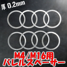 ★送料無料★厚 0.2mm 8枚set★ M4 アウターバレル & バレルナット 調整用 アルミ バレル スペーサー (シム ワッシャー RAS ハンドガード_画像1