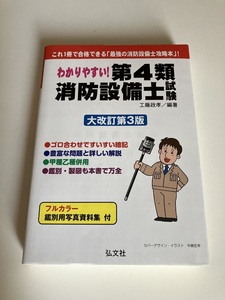 【送料込】わかりやすい！第４類消防設備士試験（大改訂第３版） 工藤政孝／編著