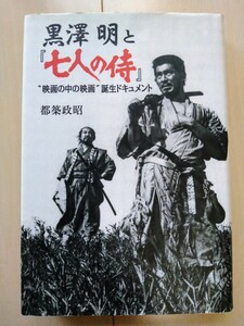 ●黒澤明と七人の侍/映画の中の映画誕生ドキュメント/都筑政昭/三船