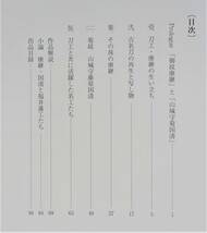 『葵と菊 越前の名刀工・康継と国清』 図録 刀剣 日本刀 鐔 書状 下坂鍛治 御紋康継 山城守國清_画像4