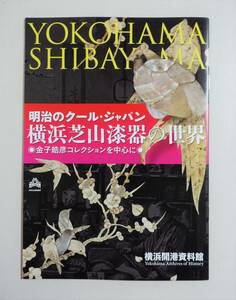 『横浜芝山漆器の世界』 図録 象嵌 青貝細工 芝山細工 明治工芸 金子皓彦 着色写真アルバム 漆芸 